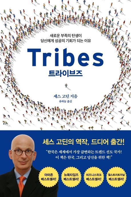 세스 고딘의 트라이브스