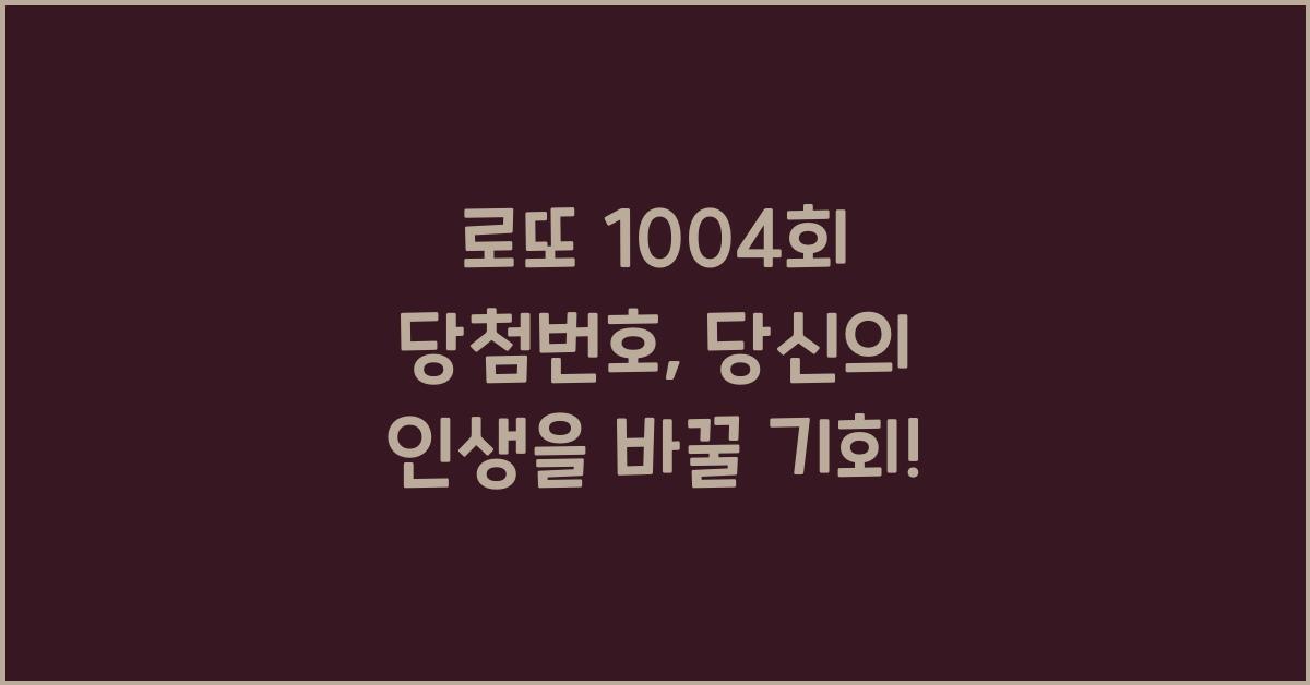 로또 몇회 키워드 (Ex,로또 1004회 당첨번호)