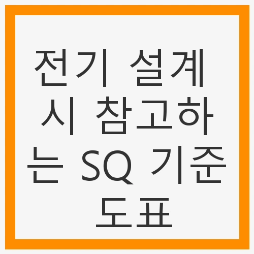 SQ 기준 도표란?