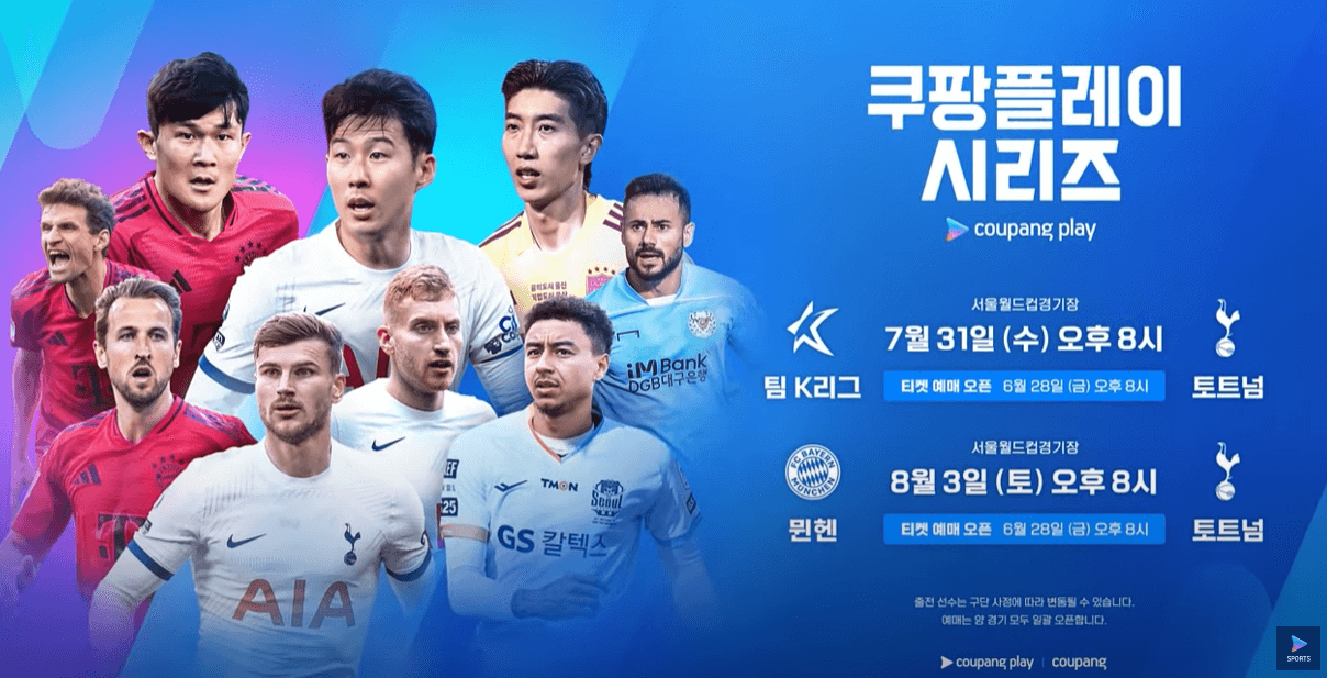 쿠팡플레이 토트넘 바이에른뮌헨