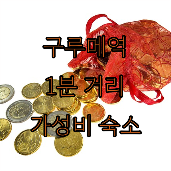 구루메역 1분 거리 구루메 스테이션 ..