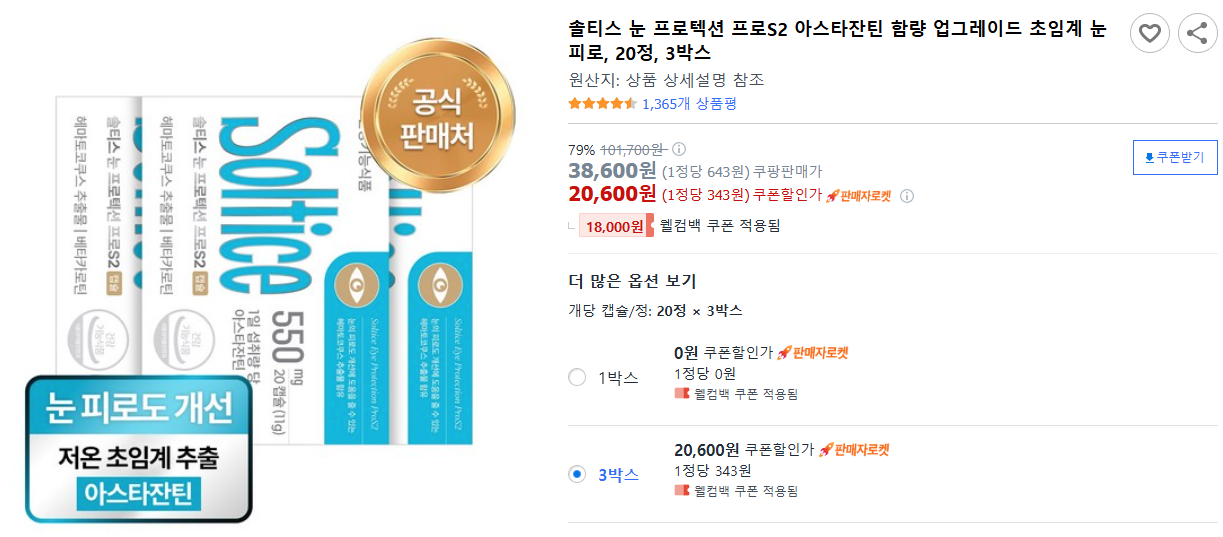 솔티스-눈-프로텍션-프로S2-아스타잔틴-함량-업그레이드-초임계-눈피로,-20정,-3박스