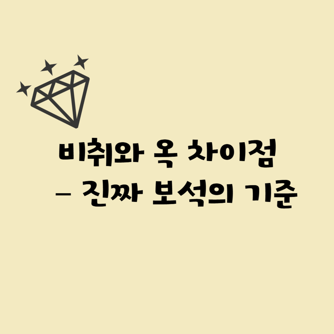 비취와 옥 차이점 완벽 정리 – 진짜 보석의 기준