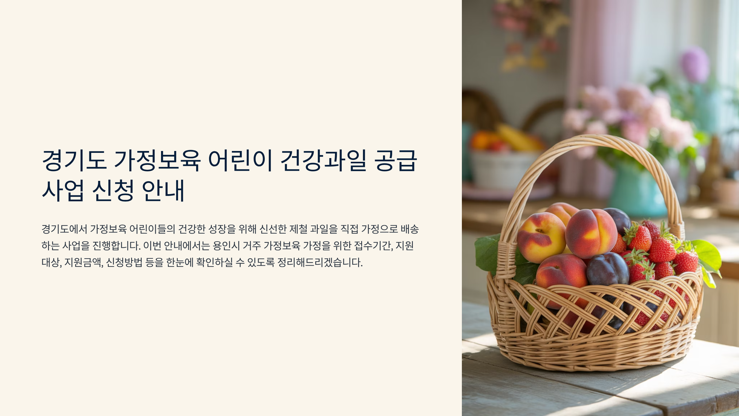 경기도 가정보육 어린이 건강과일 공급사업 신청 총정리