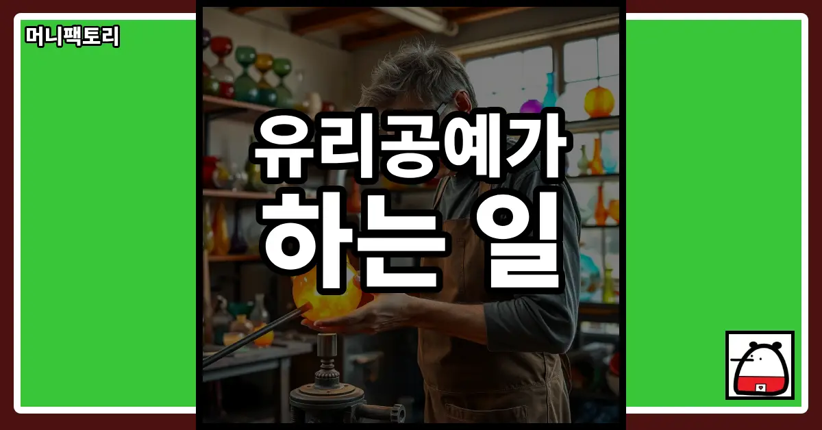 유리공예가하는일