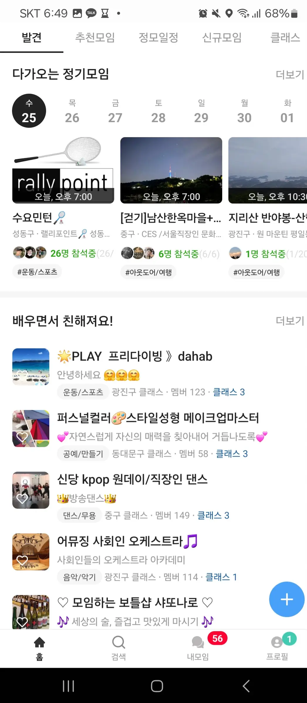 핸드폰-화면-소모임-여러모임들