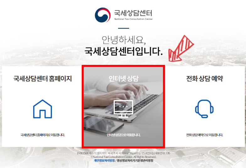 국세상담센터 인터넷 상담 방법