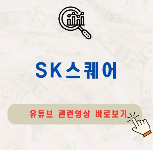 SK스퀘어 주가 배당금