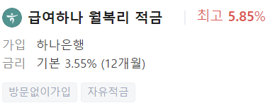 하나은행 적금 금리