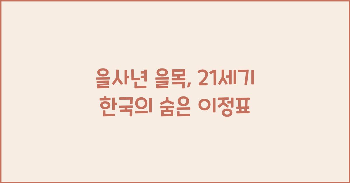 을사년 을목
