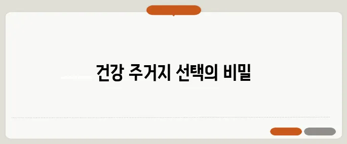 계단과 엘리베이터, 병원 거리까지 고려한 건강한 주거지 선택법을 소개합니다!