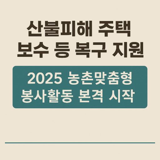 산불피해 복구지원 봉사 관련사진