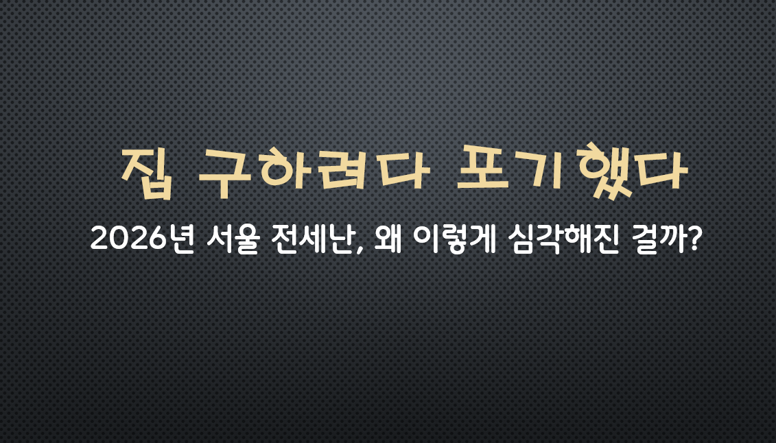2026년 서울 전세난 포스팅 썸네일