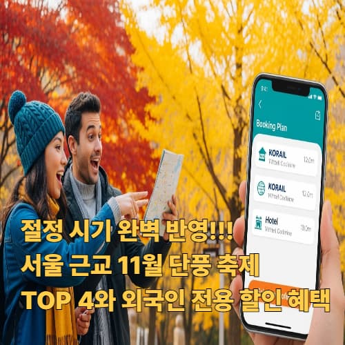 절정 시기 완벽 반영! 서울 근교 11월 단풍 축제 TOP 4와 외국인 전용 할인 혜택