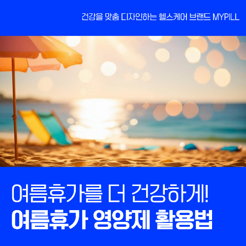 여름휴가 영양제 활용방법