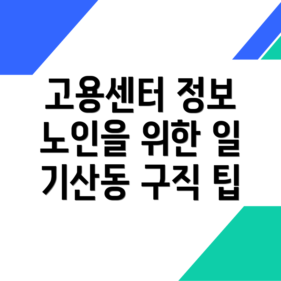 노인일자리