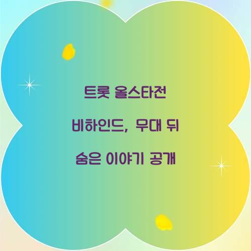 트롯 올스타전 비하인드