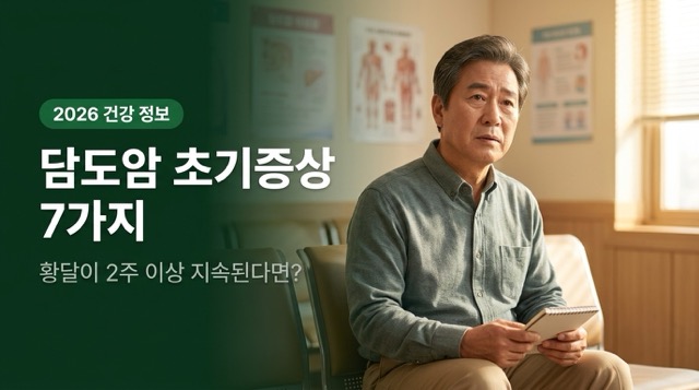 담도암 이란? 초기증상 7가지 안내 이미지"