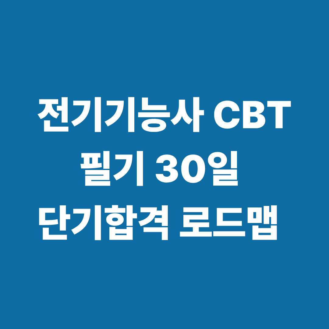 전기기능사 CBT 30일 단기 합격 전략 이미지