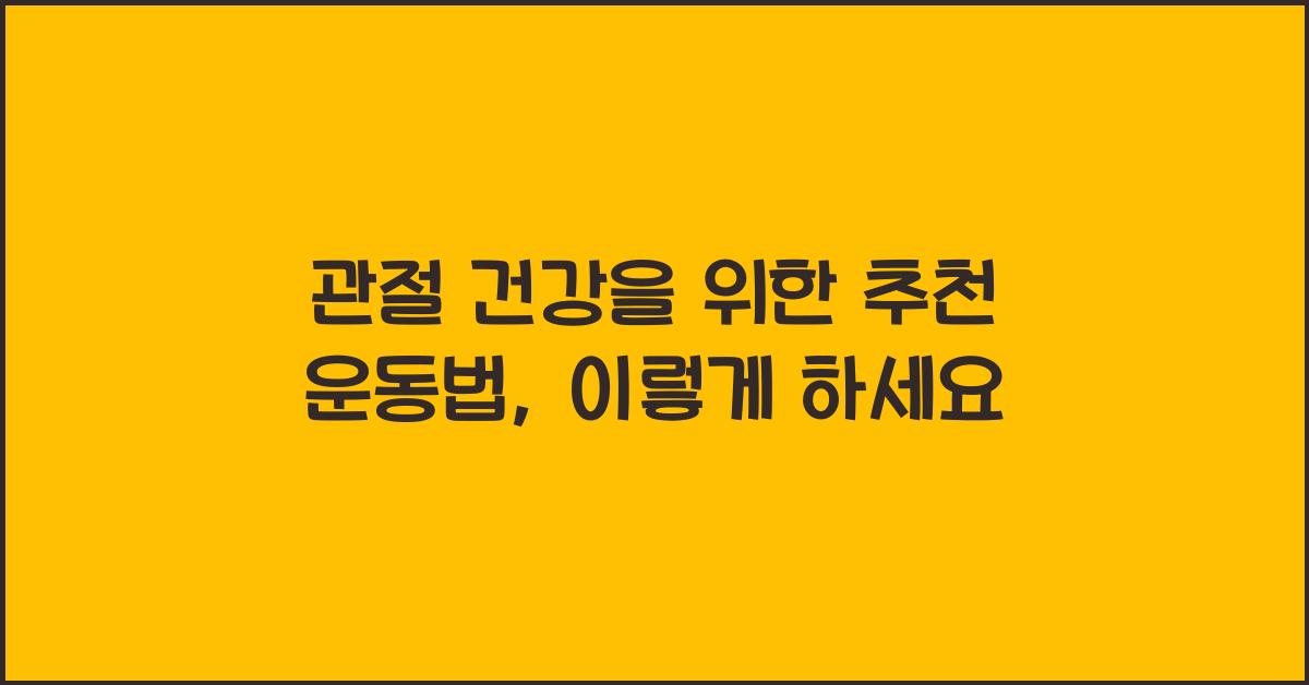 관절 건강을 위한 추천 운동법
