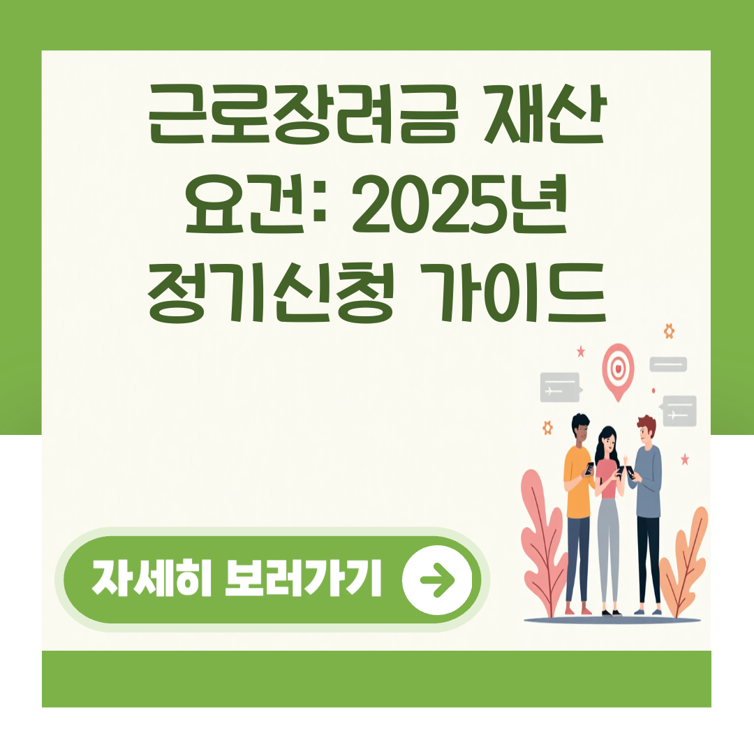 근로장려금 재산 요건: 2025년 정기신청 가이드 대표 이미지