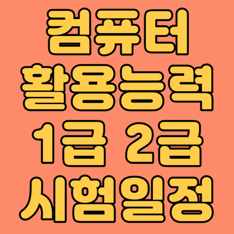 컴퓨터활용능력 1급 2급 시험일정