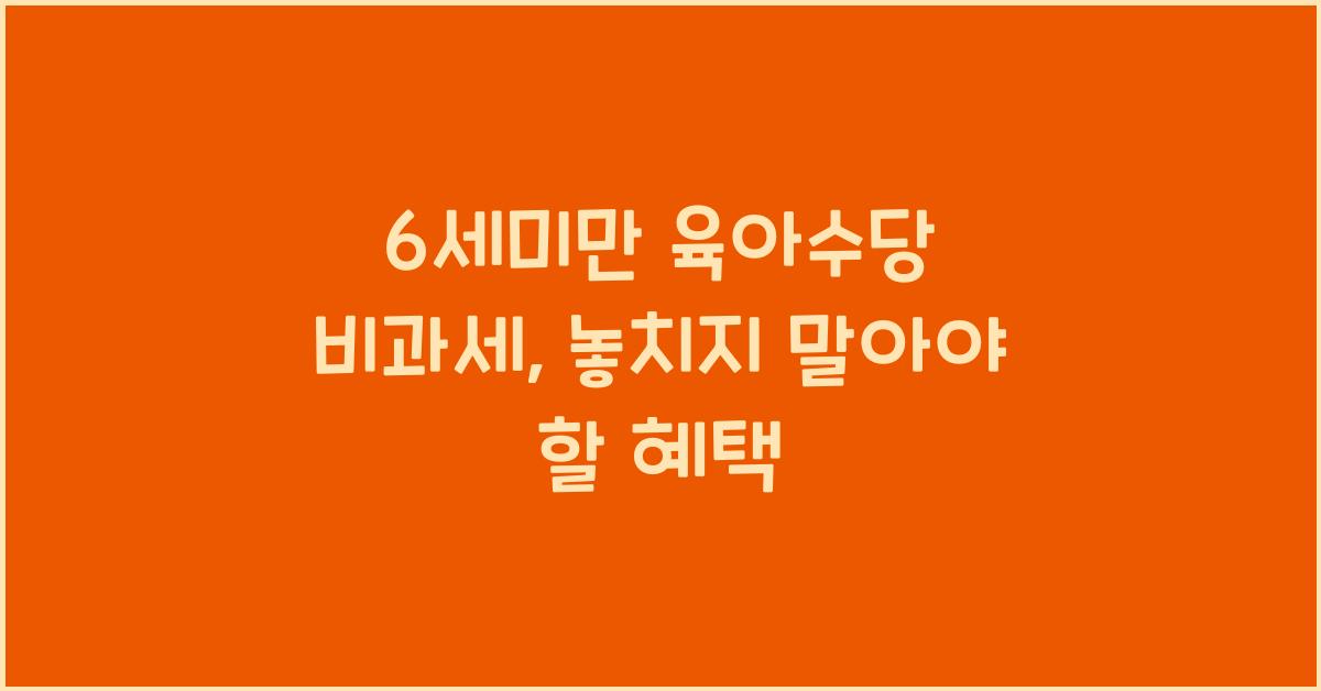 6세미만 육아수당 비과세