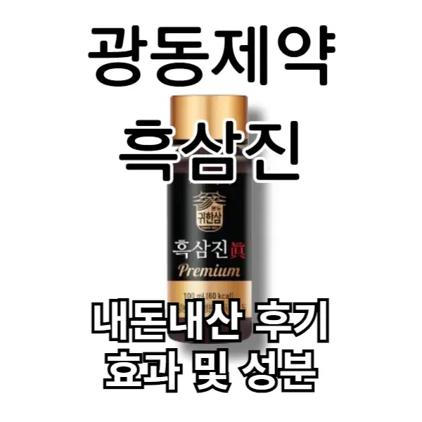 광동제약 흑삼진 내돈내산 후기 및 성분, 효과 알아보기