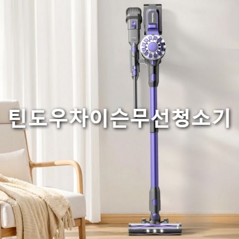 틴도우 차이슨 무선청소기 V07 최신형