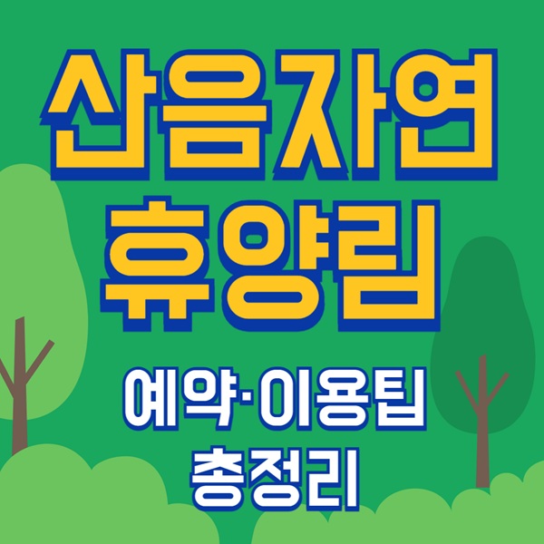 산음자연휴양림,경기도 자연휴양림,여주 가볼만한곳,산림휴양포털,숲나들e,산음자연휴양림 예약,산음자연휴양림 숙박,산음자연휴양림 캠핑,경기도 힐링 여행지,여주 숙소 추천