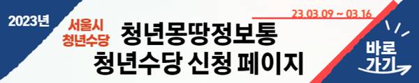 23년 서울 청년수당 신청 홈페이지 바로가기