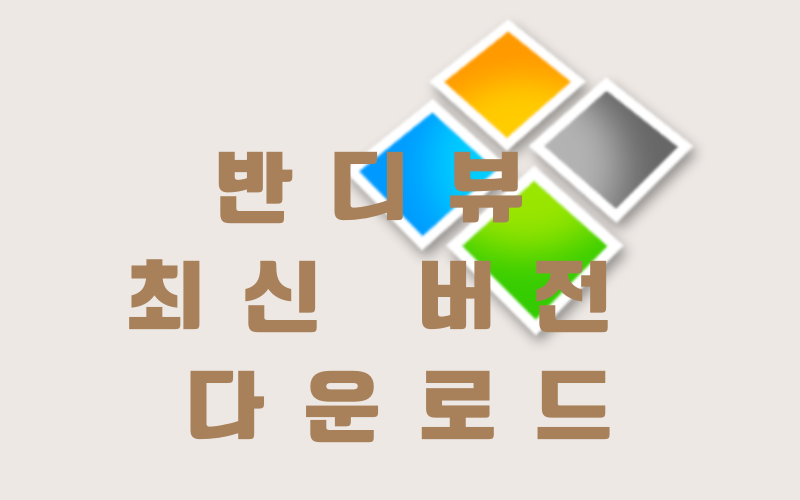 반디뷰 최신 버전 다운로드