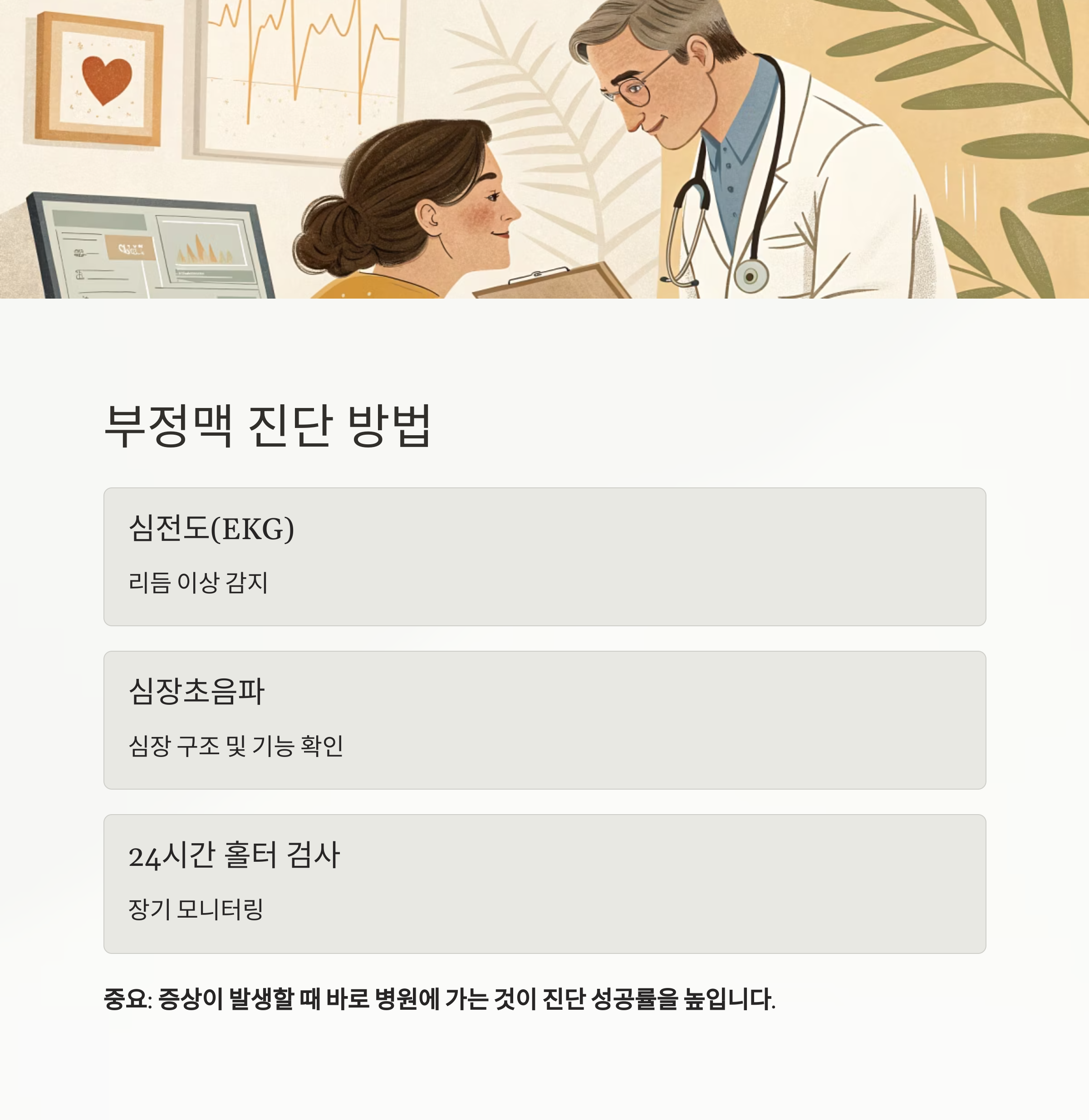 부정맥 진단 방법