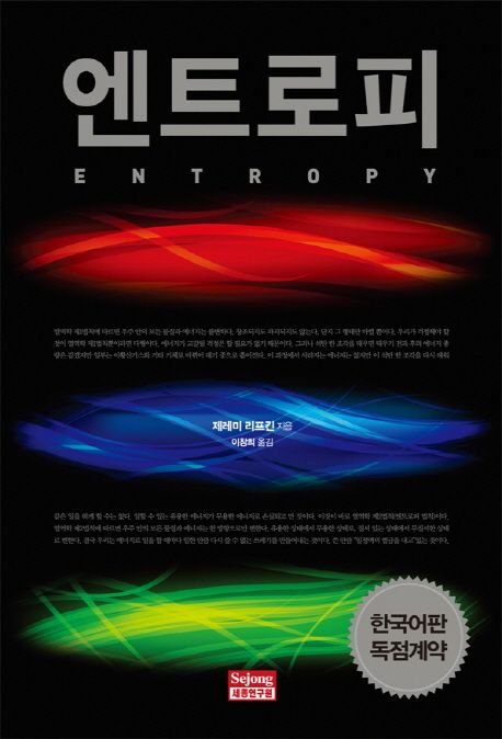 서울대 권장도서, 과학기술분야 엔트로피