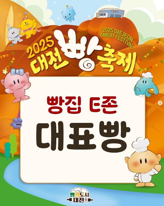 2025 대전 빵축제 일정∙장소∙기본정보 총정리ㅣ라인업∙주차∙셔틀∙이용팁