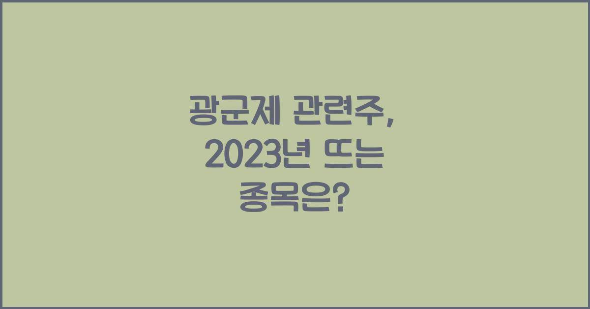 광군제 관련주