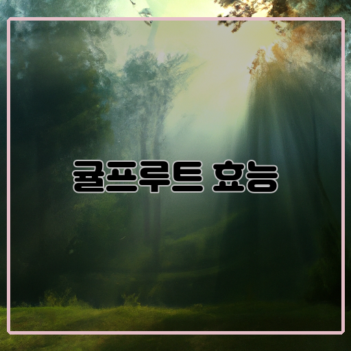 귤프루트-신비로운-효능-건강