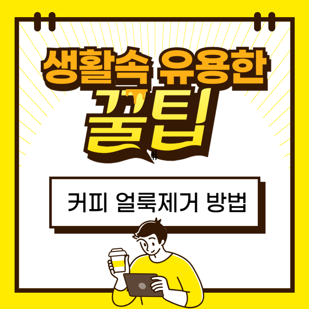 커피 얼룩, 간단하게 없애는 5가지 방법