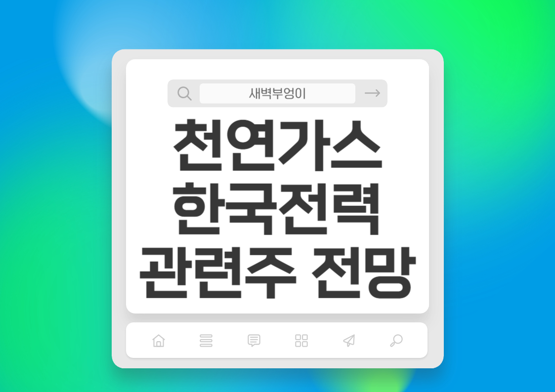 천연가스 관련주 주식 한국가스공사 가스 전망