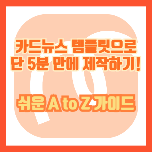 카드뉴스 템플릿으로 단 5분 만에 제작하기! 쉬운 A to Z 가이드