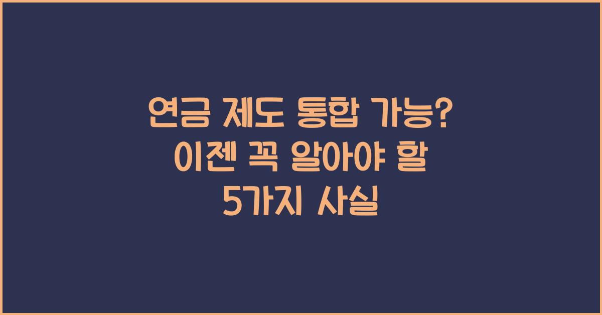 연금 제도 통합 가능