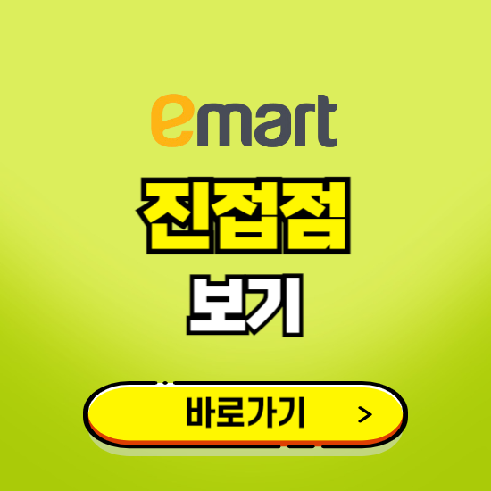 남양주 이마트 진접점 휴무일, 오픈시간, 고객센터, 층별 안내, 무료주차권 발급받기