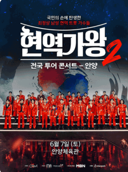 2025 현역가왕2 전국투어 콘서트 일정, 출연진, 티켓 예매·할인 총정리