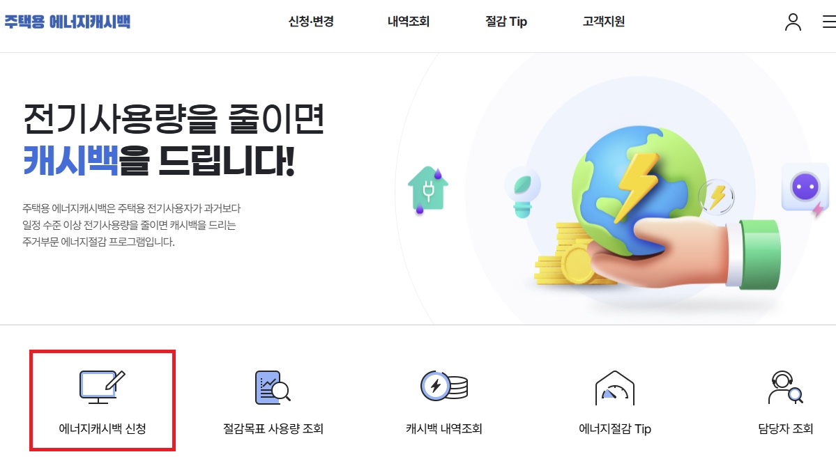 전기 캐시백