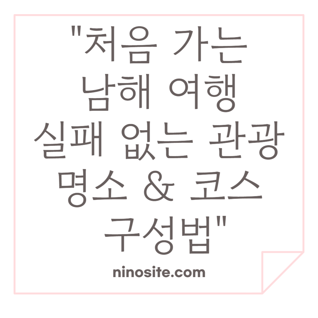 처음가는 남해여행 광광명소, 추천코스 관련 이미지