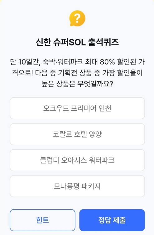 신한 슈퍼SOL 출석퀴즈 정답