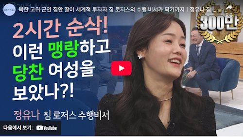 짐 로저스 수행비서 정유나 탈북민 이야기