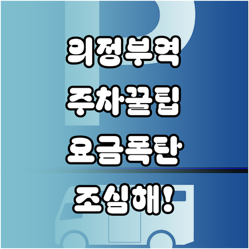 의정부역 동부광장 노상주차장 운영 시..