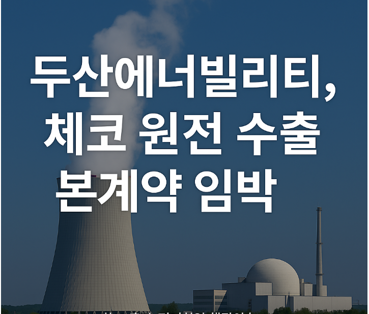 두산에너빌리티, 체코 원전 수출 본계약 임박