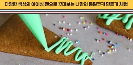 통밀쿠키 아이싱체험 안내